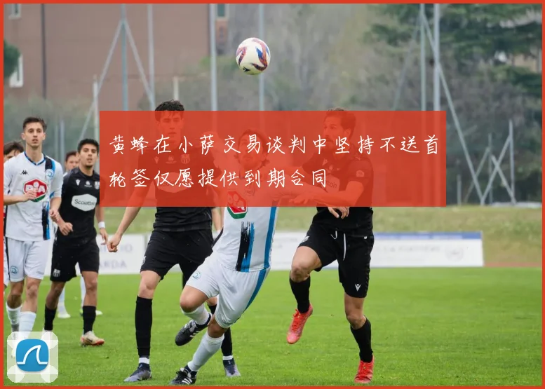 黄蜂在小萨交易谈判中坚持不送首轮签仅愿提供到期合同