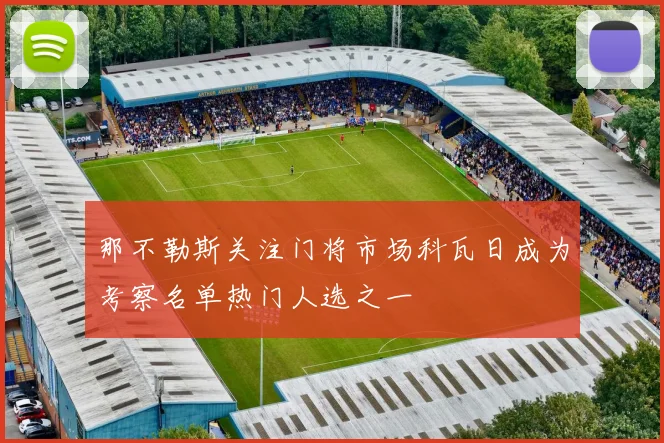 那不勒斯关注门将市场科瓦日成为考察名单热门人选之一