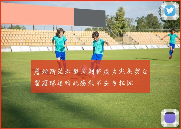 詹姆斯若加盟马刺将成为完美契合雷霆球迷对此感到不安与担忧